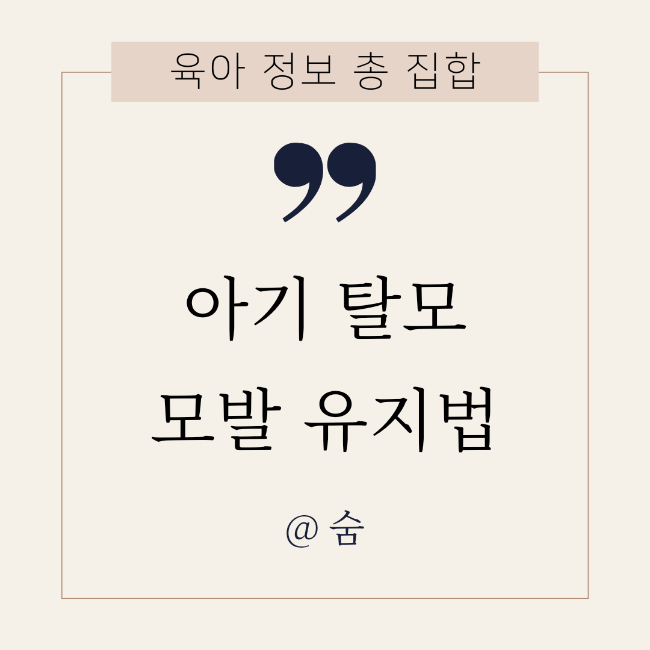  신생아 머리카락이 너무 많이 빠져요! 아기 탈모 모발 관리법