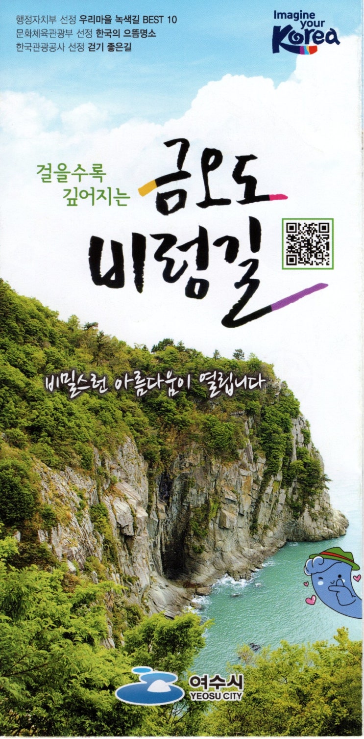  [휴게소 여행지도] 여수 등산로 탐방지도 & 금오도 비렁길