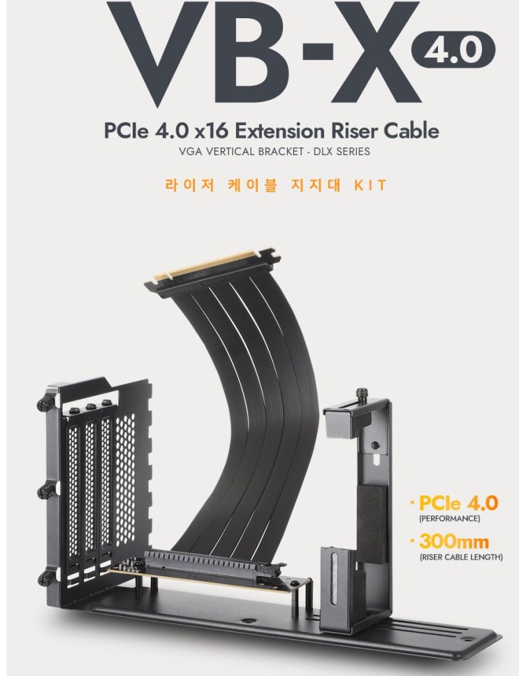  darkFlash VB-X 4.0 라이저 케이블 지지대 KIT (화이트) 내돈내산 후기