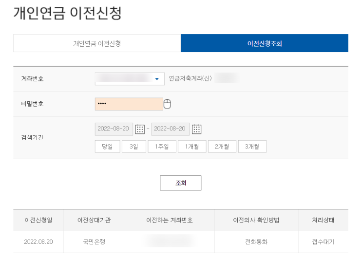 개인연금 계좌 이전(은행--&gt;증권사)