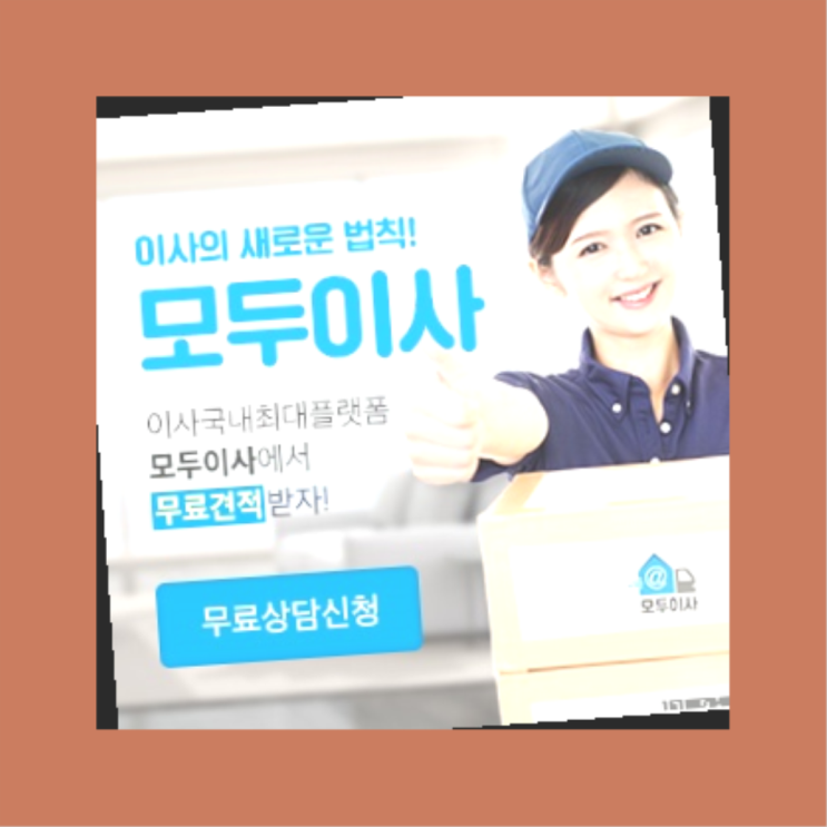  지방이사? 포장이사 호갱 탈출 방법  찾았어요!
