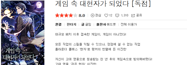  게임 속 대현자가 되었다 - 글밈 : 평점 (5/10) // 하렘차린 물소 주인공