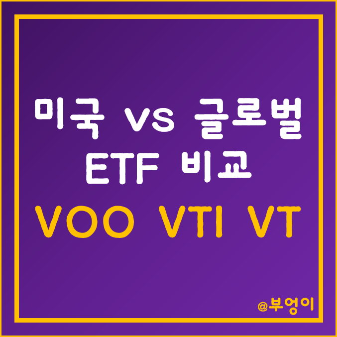 미국 ETF 추천 - VOO, VTI, VT 비교 (배당, 수익률 등) 미국 ETF 추천 - VOO, VTI, VT 비교 (배당, 수익률 등)