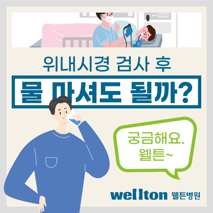  강서구내과, 위내시경 검사 전 물 마셔도 되나요?