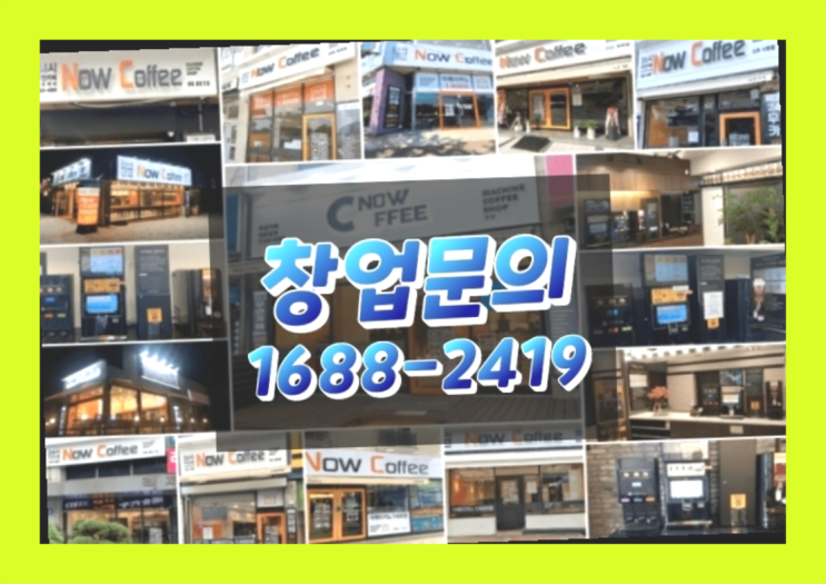  경기도에  무인카페창업 100군데 이상 오픈한 이유 궁금한가요?