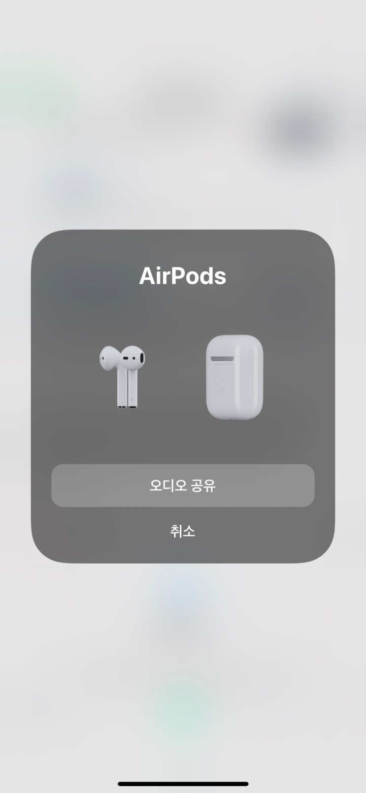  아이폰 이어폰 두개로 동시에 듣기 에어팟 두개연결 설정방법