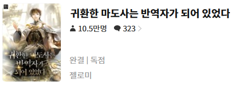  귀환한 마도사는 반역자가 되어 있었다 - 젤로미 : 평점 (2/10) // 쓰레기
