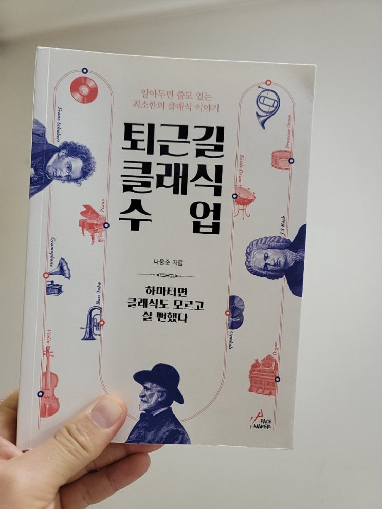  (이 책 한번 읽어볼래) 나웅준의 '퇴근길 클래식 수업' 중