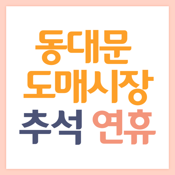  2022 동대문 도매시장 추석연휴 기간