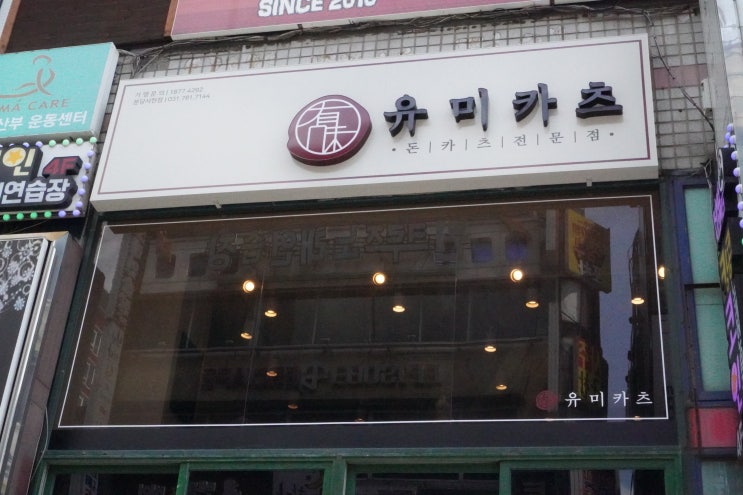 서현역|  유미카츠 내돈내산     솔직 방문후기