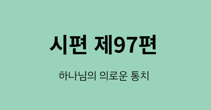 시편 97편 시편 97편