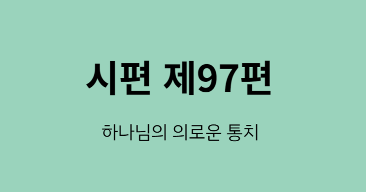 시편 97편