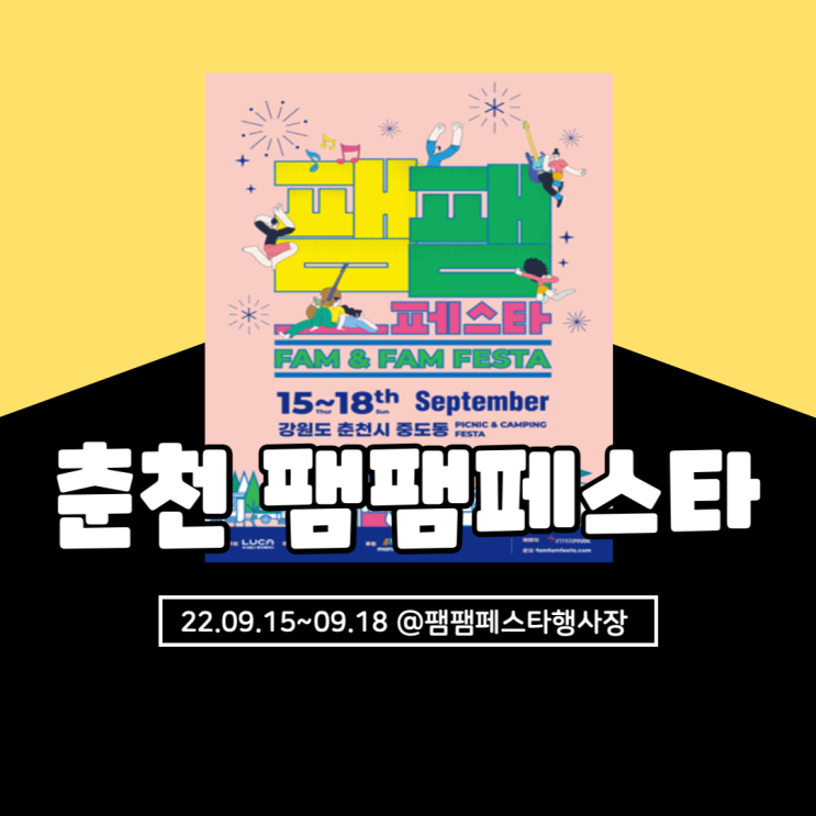  춘천 2022 팸팸페스타 FamFamFesta 기본정보 및 라인업 총정리(+주차, 장민호 출연여부)