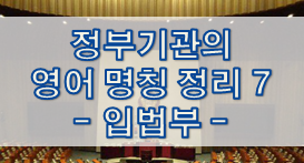  정부기관의 영어 명칭 정리 7 - 입법부