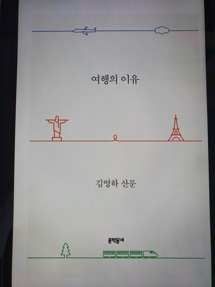 북리뷰 여행의 이유 / 김영하 산문