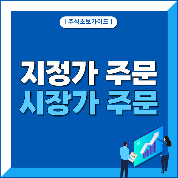  지정가 주문과 시장가 주문 차이