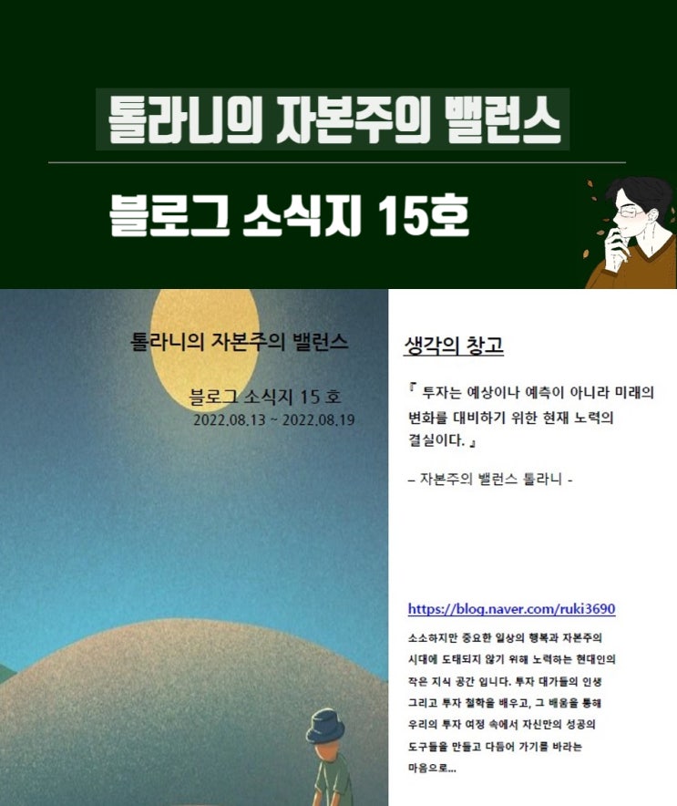 톨라니의 자본주의 밸런스 블로그 소식지 15호. 톨라니의 자본주의 밸런스 블로그 소식지 15호.