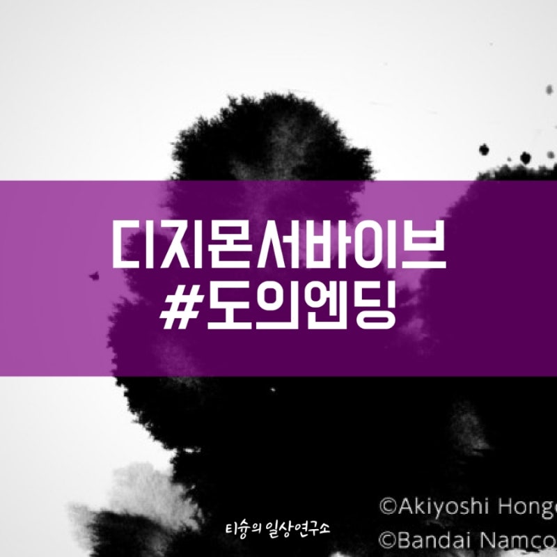 디지몬서바이브 - 스포주의!! 도의 엔딩 선택지+스토리 공략(제9장~제12장) : 네이버 블로그 디지몬서바이브 - 스포주의!! 도의 엔딩 선택지+스토리 공략(제9장~제12장) : 네이버 블로그