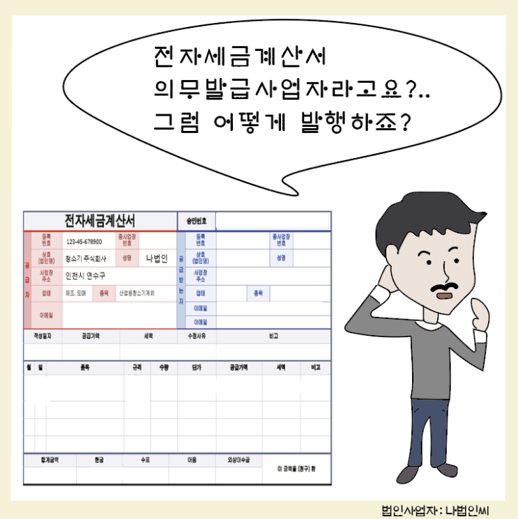  [부가가치세(7)] 사업자를 위한 전자세금계산서  설명하기(발행방법, 의무발행 대상, 발급시기)