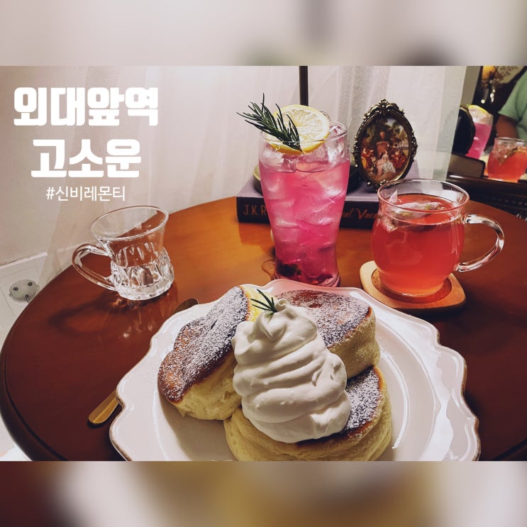  외대앞역 이색 카페, 고소운 - 색이 변하는 마법의 음료와 맛있는 수플레가 있는 古巢云, 2천원 할인받아 즐기기