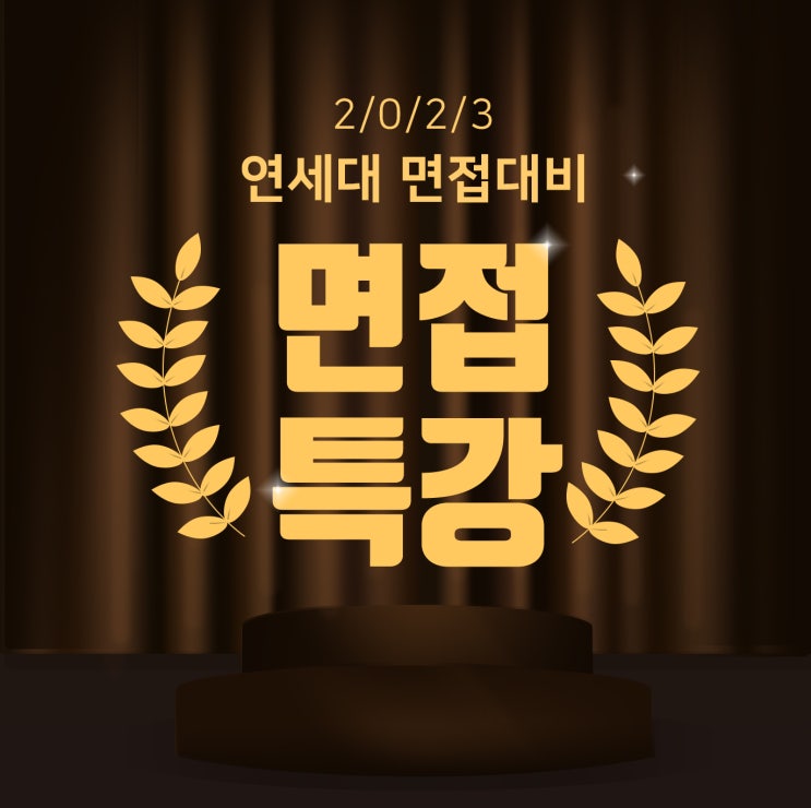  2023 연세대 면접 대비 특강(활동우수전형 분석,무료상담)