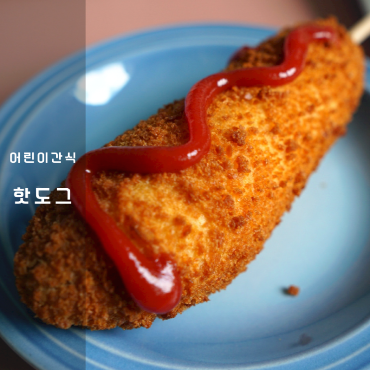  핫도그 칼로리 , 잇퀄리티 핫도그 종류별로 비교하고 먹어봐요