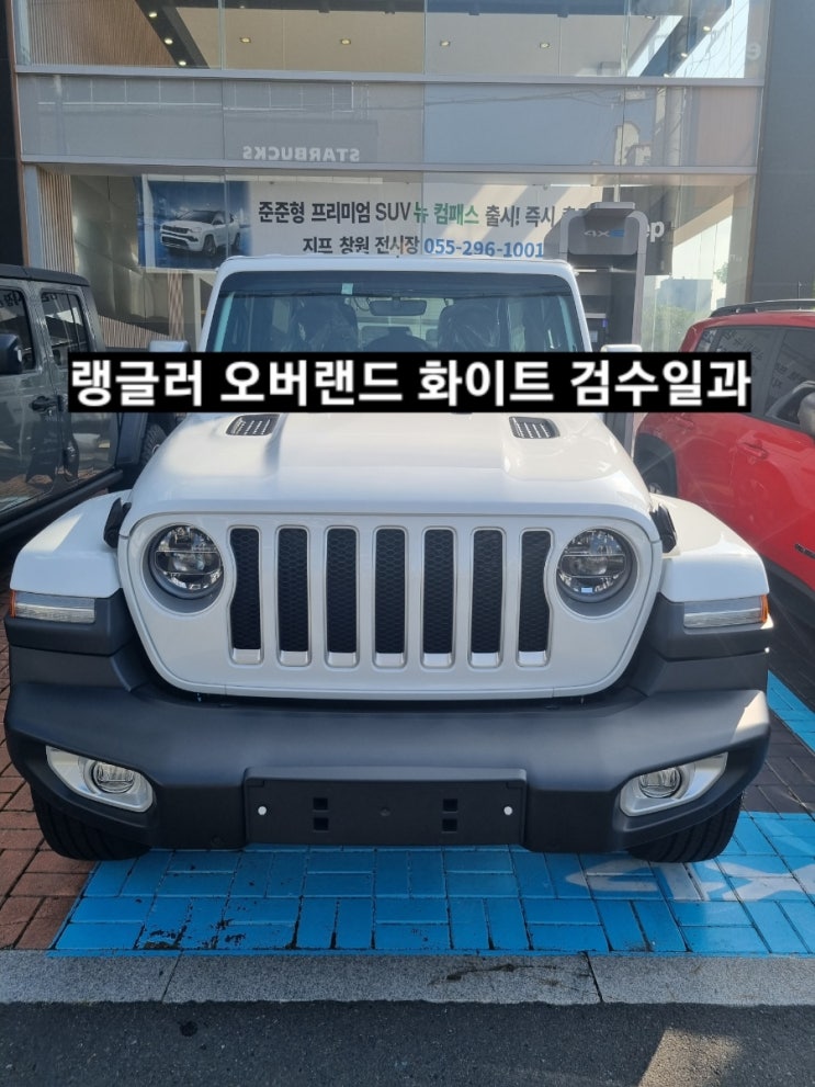  지프 랭글러 오버랜드 하드탑 화이트 출고차 검수일과 창원 지프 이재훈