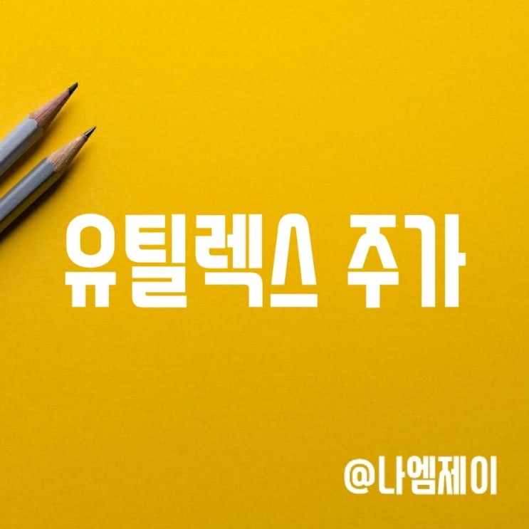 유틸렉스 주가 - 파이프라인 임상 및 특허 관련 유틸렉스 주가 - 파이프라인 임상 및 특허 관련