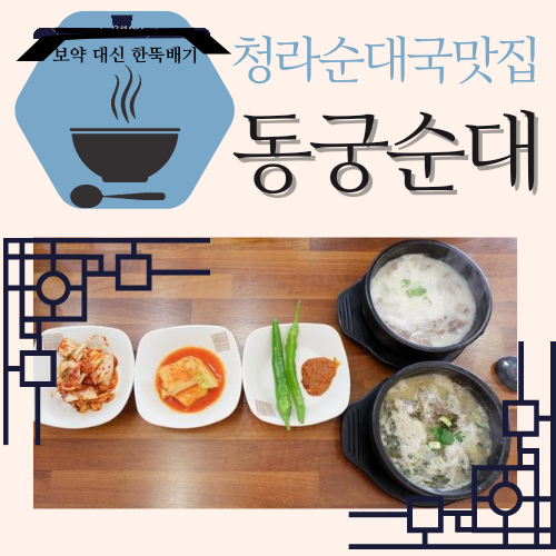  청라순대국맛집 동궁순대