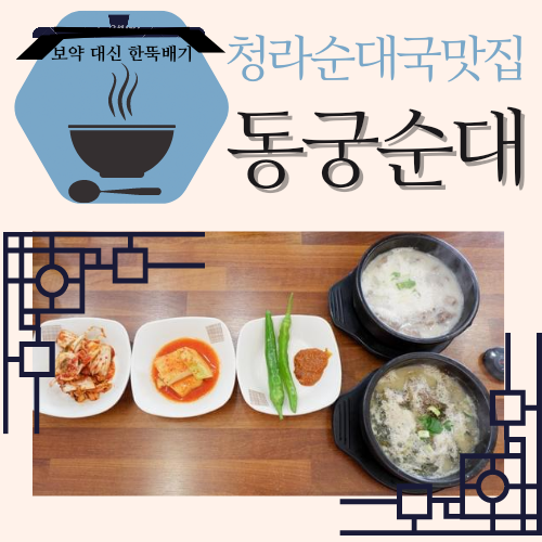 청라순대국맛집 동궁순대