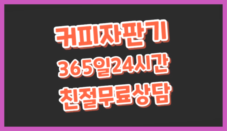  <빠른설치> 원두커피자판기대여 /렌탈/대여 올커벤 전문입니다
