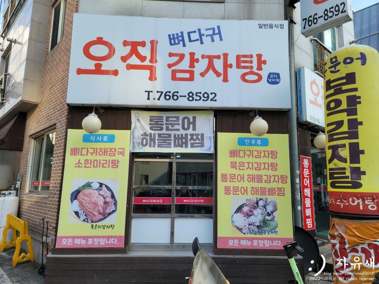  원주 오직감자탕 단구동 맛집에서 해물뼈찜 먹었어요