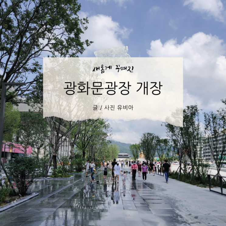  광화문광장 개장 후 첫 나들이 / 명량분수. 터널분수. 한글분수. 열린마당