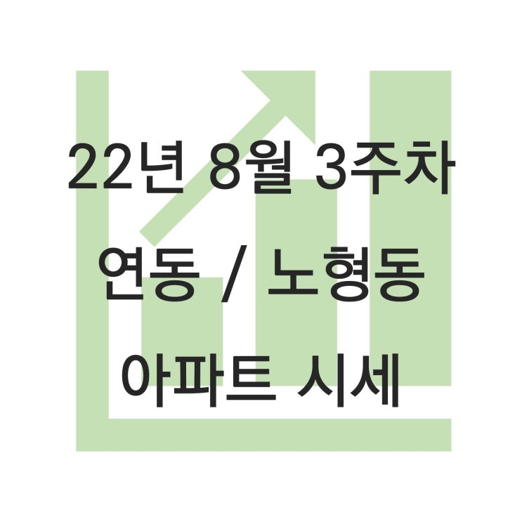 제주시 연동/노형동 주요 아파트 시세 (22년 8월 3주차)
