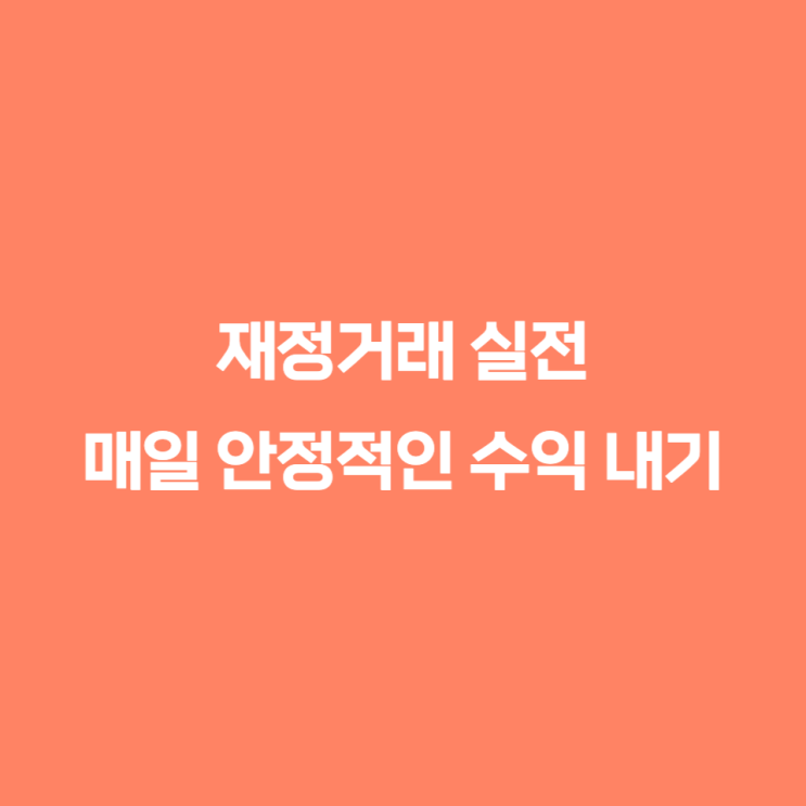  암호화폐 비트코인 재정거래 실전 - 매일 안정적인 수익 내기