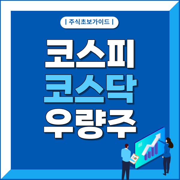  코스피, 코스닥, 우량주 뜻 간단 정리