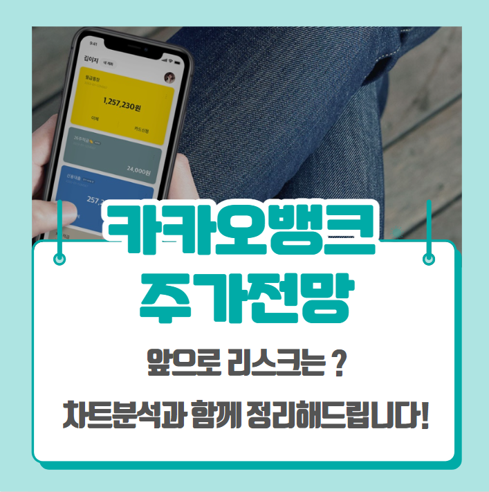 카카오뱅크 주가전망 (ft. KB은행 블록딜, 차트분석)