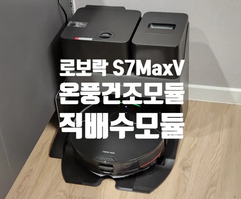 로봇청소기 로보락 S7MaxV Ultra 완전체로 만들자..! 열풍건조모듈과 직배수모듈 설치하기