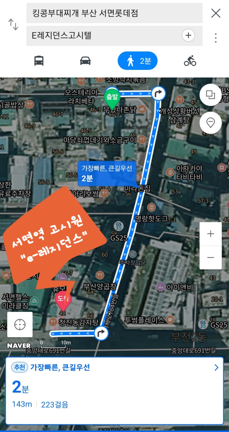  "네이버 지도"를 이용하여 킹콩부대찌게에서 우리 "서면역 고시원 e레지던스"로 오는 길은 짧지만 쉽게 지나쳐가기 어려운 길.