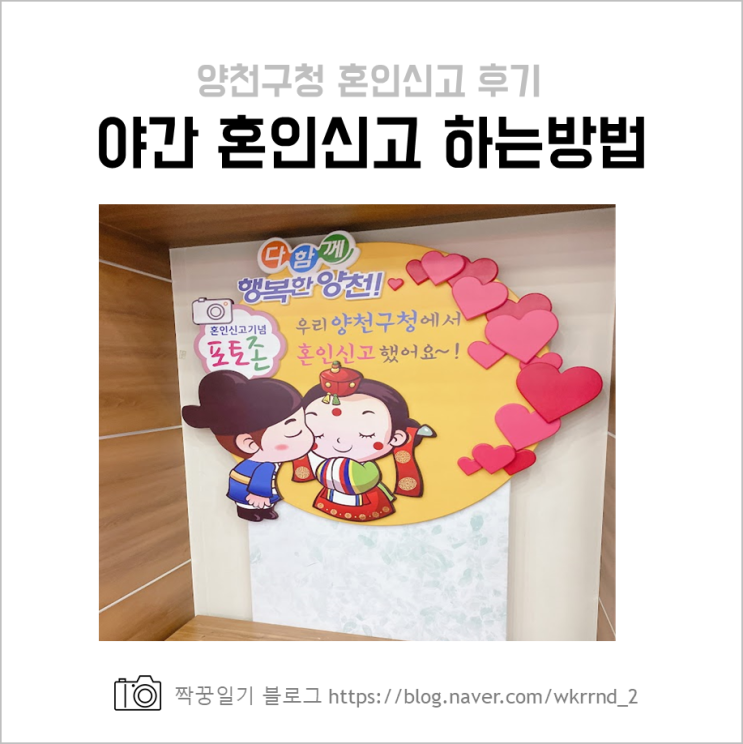  직장인, 맞벌이 부부 혼인신고(준비물, 서울 야간 운영하는 곳)