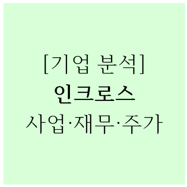  [기업분석] 인크로스 사업, 재무, 주가 전망 분석(광고관련주)