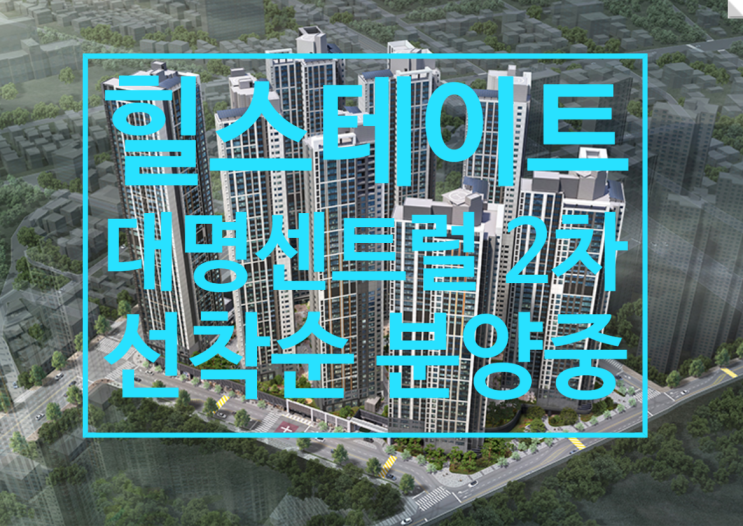  힐스테이트 대명센트럴 2차 잔여세대 선착순 분양중이에요
