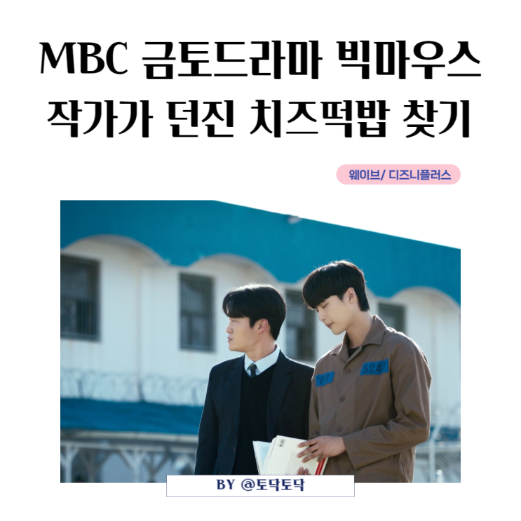 빅마우스 찐 빅마우스정체 등장인물 중 누구냐! 작가가 던진 치즈 떡밥에 허우적대다 반전에 당할 결말 예감 웨이브드라마 빅마우스 찐 빅마우스정체 등장인물 중 누구냐! 작가가 던진 치즈 떡밥에 허우적대다 반전에 당할 결말 예감 웨이브드라마