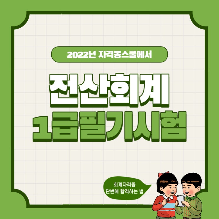  전산회계1급필기 자격동스쿨에서 단번에 자격증 취득하는 법