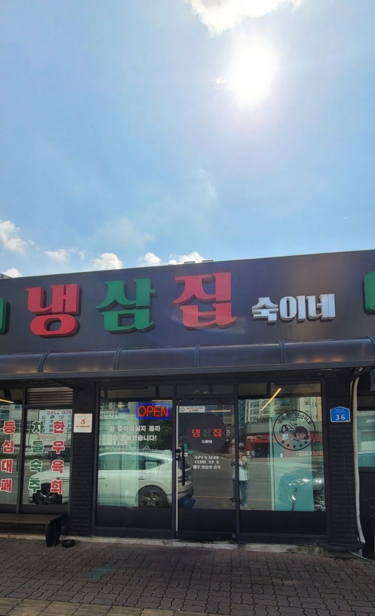  충주 냉삼집숙이네 , 냉동삼겹살 꿀맛집