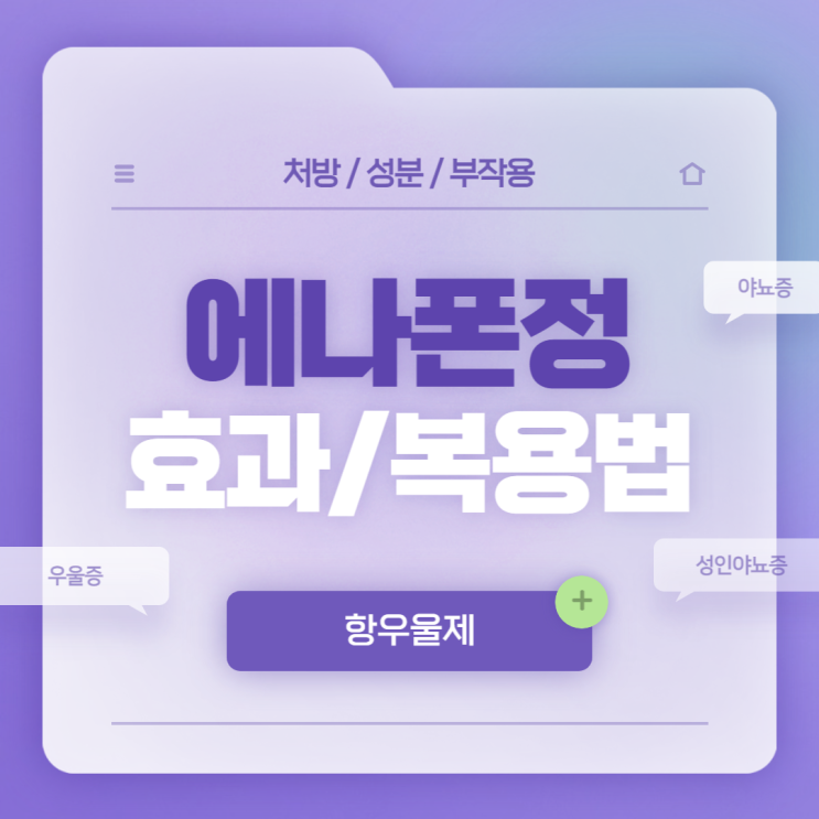  항우울제 : 에나폰정 효과 및 복용법 【#우울증 #야뇨증 #성인야뇨증 #우울증약처방】