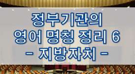  정부기관의 영어 명칭 정리 6 - 지방자치