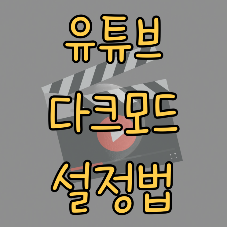  유튜브 다크모드 간편 설정법 (ver. 모바일 / PC)