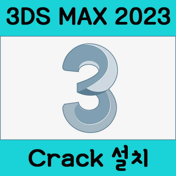 [3D tool] 3DS max 2023 정품인증 설치방법 (파일포함)