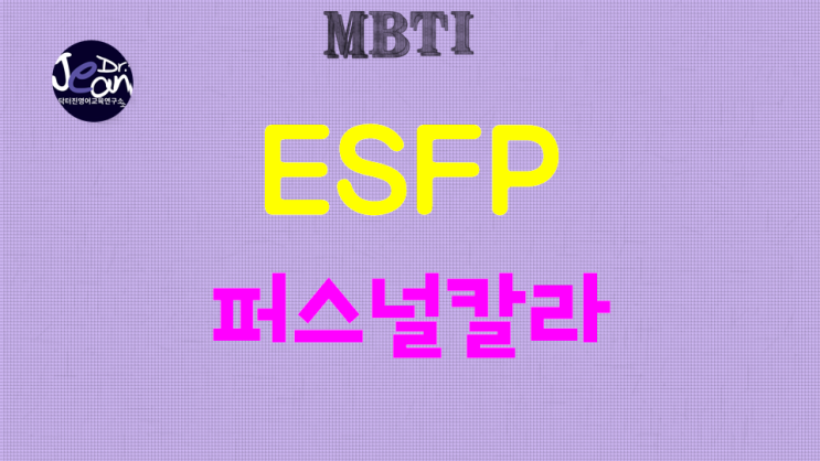  ESFP퍼스널칼라